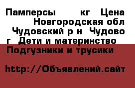 Памперсы N3 4-9кг › Цена ­ 300 - Новгородская обл., Чудовский р-н, Чудово г. Дети и материнство » Подгузники и трусики   